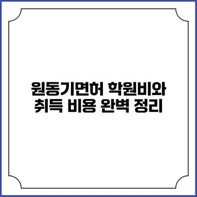 원동기면허 학원비와 취득 비용 완벽 정리