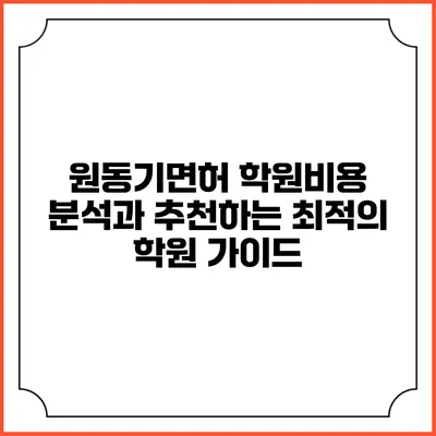 원동기면허 학원비용 분석과 추천하는 최적의 학원 가이드