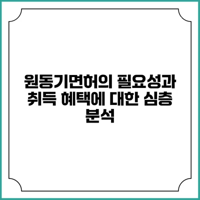 원동기면허의 필요성과 취득 혜택에 대한 심층 분석