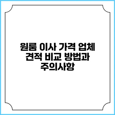원룸 이사 가격: 업체 견적 비교 방법과 주의사항