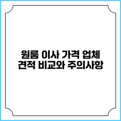 원룸 이사 가격: 업체 견적 비교와 주의사항