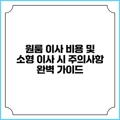 원룸 이사 비용 및 소형 이사 시 주의사항 완벽 가이드