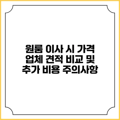 원룸 이사 시 가격 업체 견적 비교 및 추가 비용 주의사항