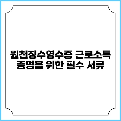 원천징수영수증: 근로소득 증명을 위한 필수 서류