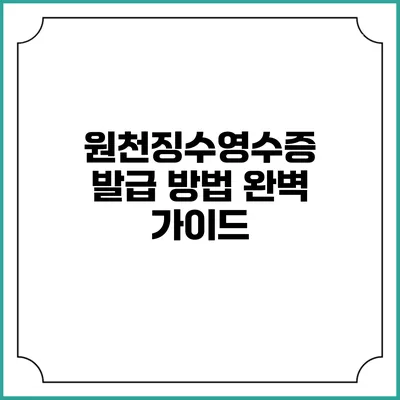 원천징수영수증 발급 방법 완벽 가이드