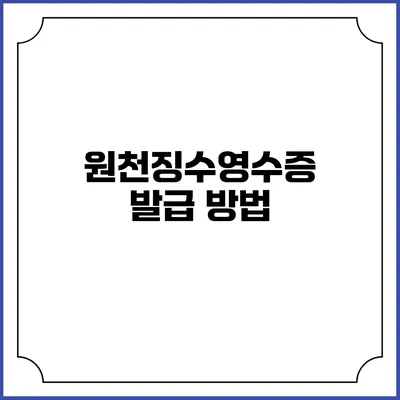원천징수영수증 발급 방법