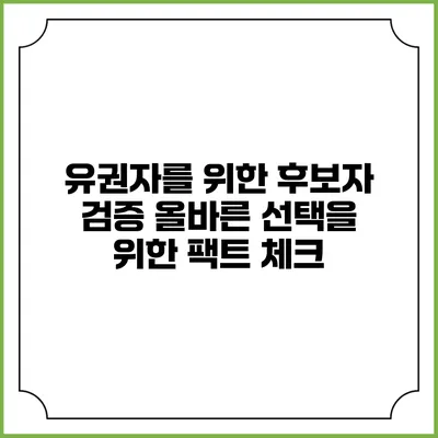 유권자를 위한 후보자 검증: 올바른 선택을 위한 팩트 체크