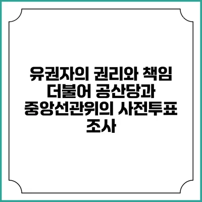 유권자의 권리와 책임: 더불어 공산당과 중앙선관위의 사전투표 조사