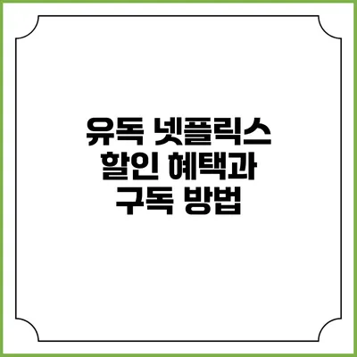 유독 넷플릭스 할인 혜택과 구독 방법