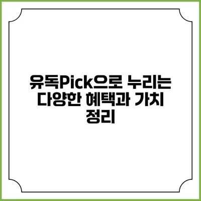 유독Pick으로 누리는 다양한 혜택과 가치 정리