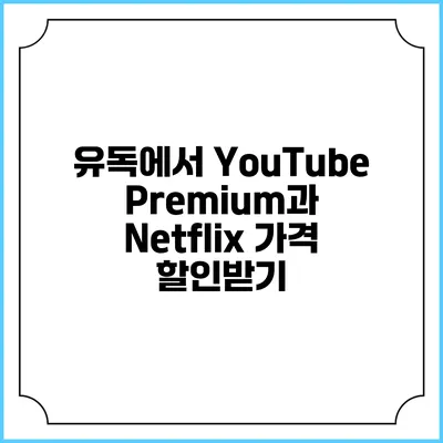 유독에서 YouTube Premium과 Netflix 가격 할인받기