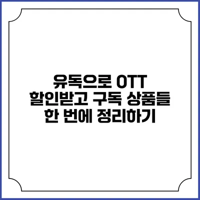 유독으로 OTT 할인받고 구독 상품들 한 번에 정리하기