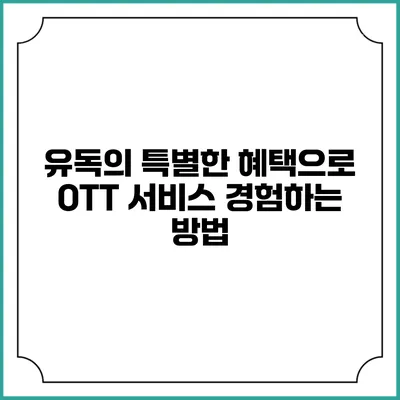 유독의 특별한 혜택으로 OTT 서비스 경험하는 방법