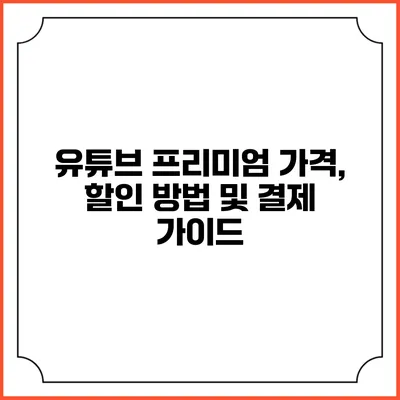 유튜브 프리미엄 가격, 할인 방법 및 결제 가이드