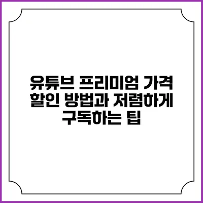 유튜브 프리미엄 가격 할인 방법과 저렴하게 구독하는 팁