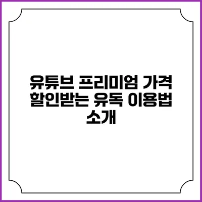 유튜브 프리미엄 가격 할인받는 유독 이용법 소개