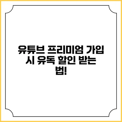유튜브 프리미엄 가입 시 유독 할인 받는 법!
