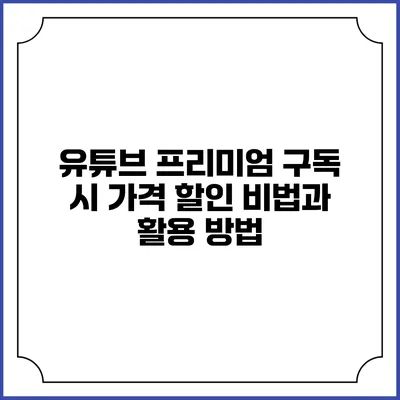 유튜브 프리미엄 구독 시 가격 할인 비법과 활용 방법