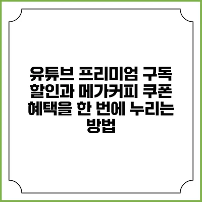 유튜브 프리미엄 구독 할인과 메가커피 쿠폰 혜택을 한 번에 누리는 방법