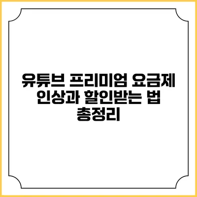 유튜브 프리미엄 요금제 인상과 할인받는 법 총정리