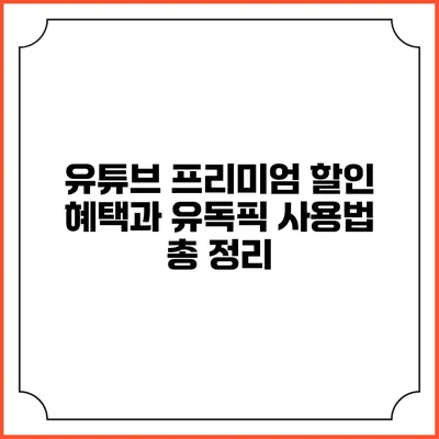 유튜브 프리미엄 할인 혜택과 유독픽 사용법 총 정리