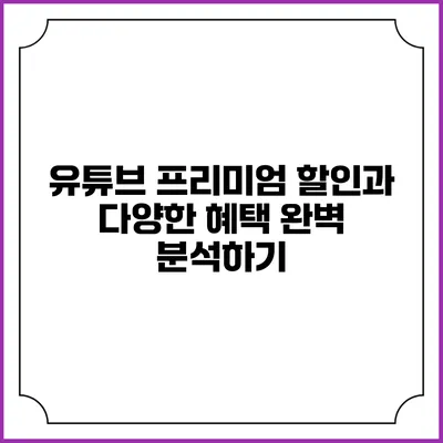 유튜브 프리미엄 할인과 다양한 혜택 완벽 분석하기