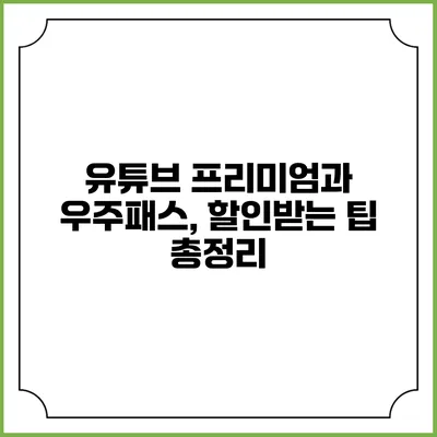 유튜브 프리미엄과 우주패스, 할인받는 팁 총정리