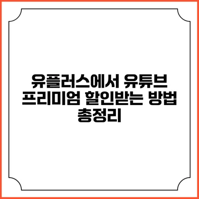 유플러스에서 유튜브 프리미엄 할인받는 방법 총정리