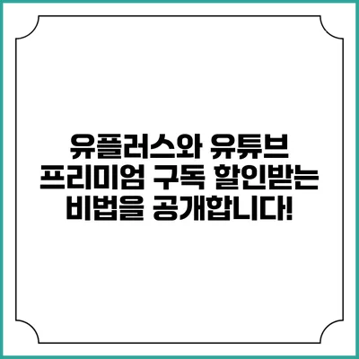 유플러스와 유튜브 프리미엄: 구독 할인받는 비법을 공개합니다!