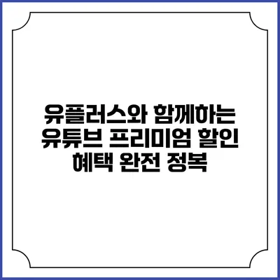 유플러스와 함께하는 유튜브 프리미엄 할인 혜택 완전 정복