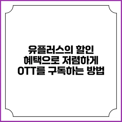 유플러스의 할인 혜택으로 저렴하게 OTT를 구독하는 방법
