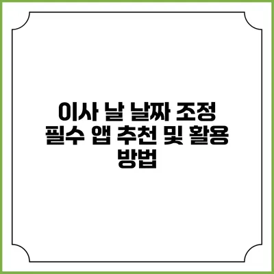 이사 날 날짜 조정 필수 앱 추천 및 활용 방법