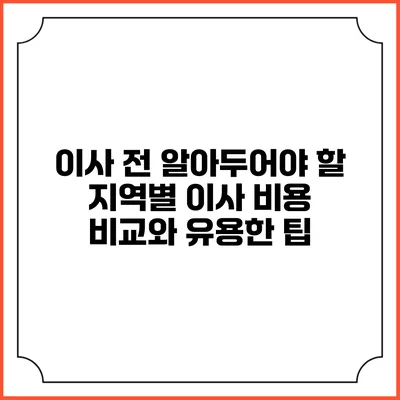 이사 전 알아두어야 할 지역별 이사 비용 비교와 유용한 팁