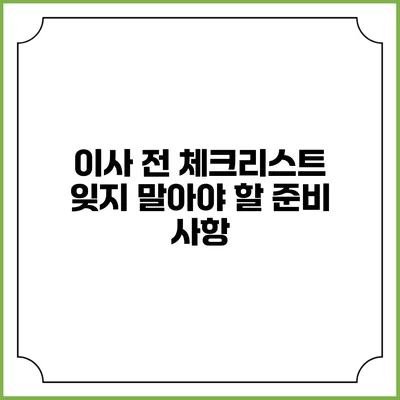 이사 전 체크리스트: 잊지 말아야 할 준비 사항