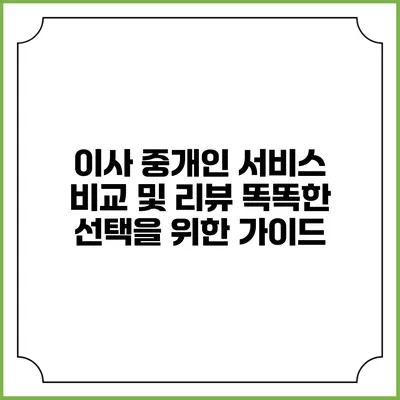 이사 중개인 서비스 비교 및 리뷰: 똑똑한 선택을 위한 가이드