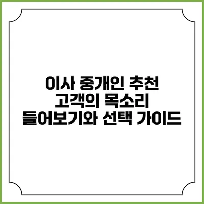 이사 중개인 추천: 고객의 목소리 들어보기와 선택 가이드
