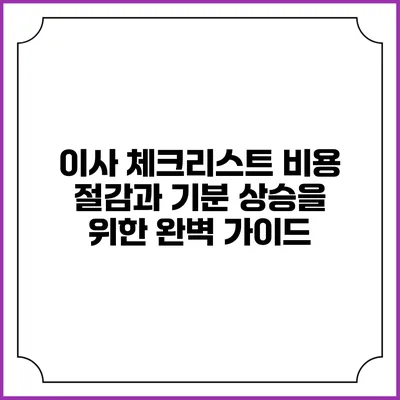 이사 체크리스트: 비용 절감과 기분 상승을 위한 완벽 가이드