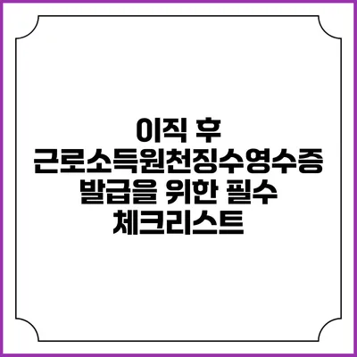 이직 후 근로소득원천징수영수증 발급을 위한 필수 체크리스트