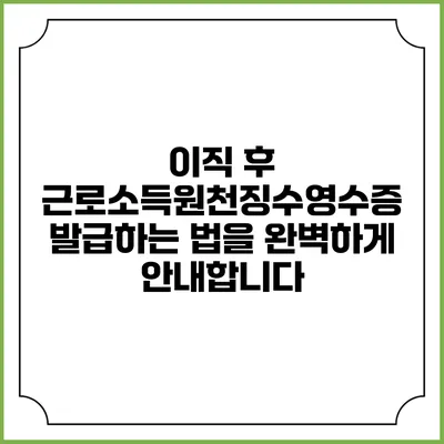 이직 후 근로소득원천징수영수증 발급하는 법을 완벽하게 안내합니다