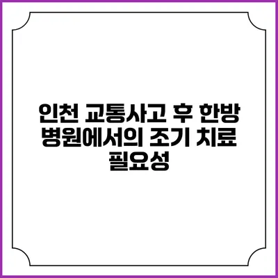 인천 교통사고 후 한방 병원에서의 조기 치료 필요성