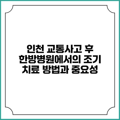인천 교통사고 후 한방병원에서의 조기 치료 방법과 중요성