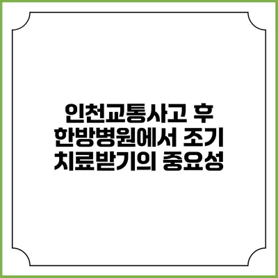 인천교통사고 후 한방병원에서 조기 치료받기의 중요성