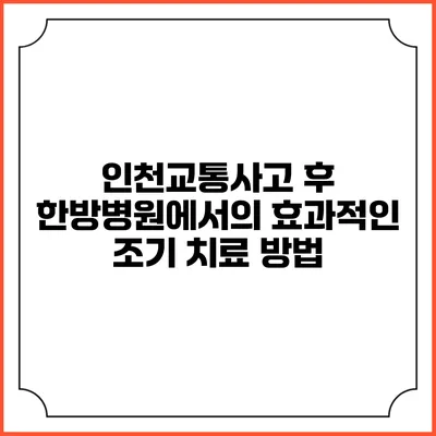 인천교통사고 후 한방병원에서의 효과적인 조기 치료 방법