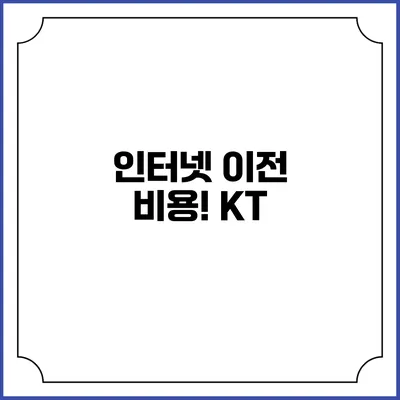 인터넷 이전 비용! KT