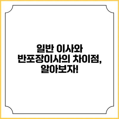 일반 이사와 반포장이사의 차이점, 알아보자!