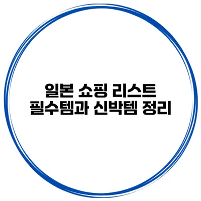 일본 쇼핑 리스트 필수템과 신박템 정리