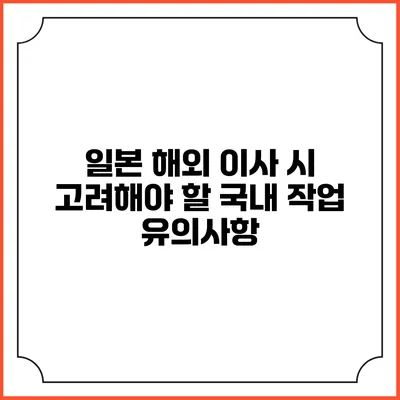 일본 해외 이사 시 고려해야 할 국내 작업 유의사항
