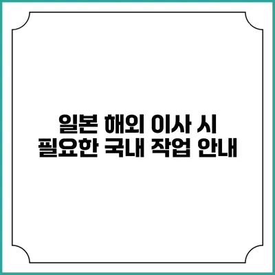 일본 해외 이사 시 필요한 국내 작업 안내