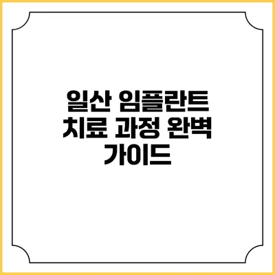 일산 임플란트 치료 과정 완벽 가이드