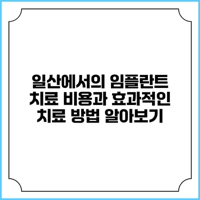 일산에서의 임플란트 치료 비용과 효과적인 치료 방법 알아보기